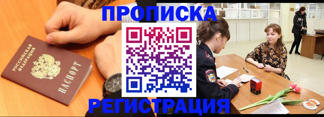 прописка 2025 в Калмыкии